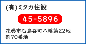 (有)ミタカ住設