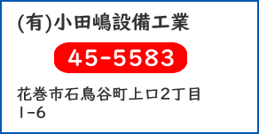 (有)小田嶋設備工業