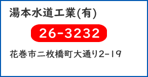 湯本水道工業(有)