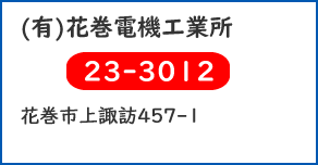 (有)花巻電機工業所