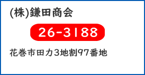 (株)鎌田商会