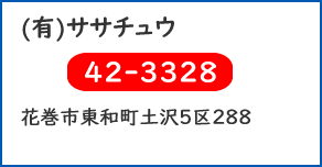 (有)ササチュウ