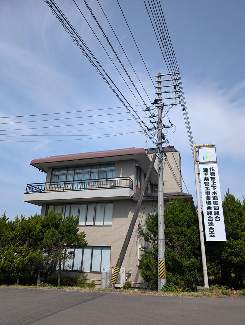 移転した花巻市上下水道協同組合新事務所